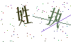 看不清楚，换一张
