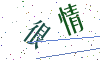 看不清楚，换一张