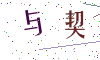 看不清楚，换一张