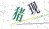 看不清楚，换一张