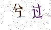 看不清楚，换一张