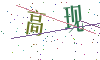 看不清楚，换一张