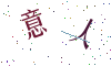 看不清楚，换一张