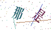 看不清楚，换一张