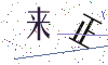 看不清楚，换一张