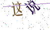 看不清楚，换一张