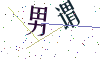 看不清楚，换一张