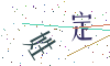 看不清楚，换一张
