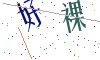 看不清楚，换一张