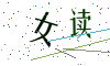 看不清楚，换一张