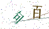 看不清楚，换一张