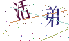 看不清楚，换一张