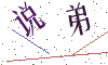看不清楚，换一张