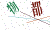 看不清楚，换一张