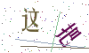 看不清楚，换一张