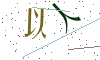 看不清楚，换一张