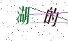 看不清楚，换一张