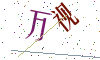 看不清楚，换一张