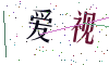 看不清楚，换一张