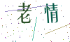 看不清楚，换一张