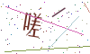 看不清楚，换一张