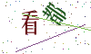 看不清楚，换一张