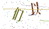 看不清楚，换一张
