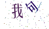 看不清楚，换一张