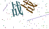 看不清楚，换一张