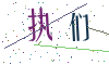 看不清楚，换一张