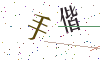 看不清楚，换一张