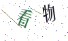 看不清楚，换一张