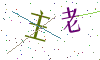 看不清楚，换一张
