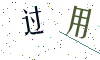 看不清楚，换一张