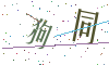 看不清楚，换一张