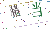 看不清楚，换一张