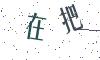看不清楚，换一张