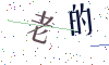 看不清楚，换一张
