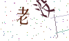 看不清楚，换一张