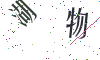看不清楚，换一张