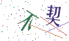看不清楚，换一张
