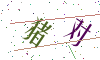 看不清楚，换一张