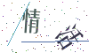 看不清楚，换一张