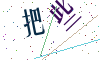 看不清楚，换一张