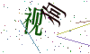 看不清楚，换一张