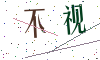 看不清楚，换一张