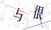 看不清楚，换一张