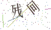 看不清楚，换一张