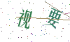 看不清楚，换一张