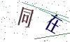 看不清楚，换一张